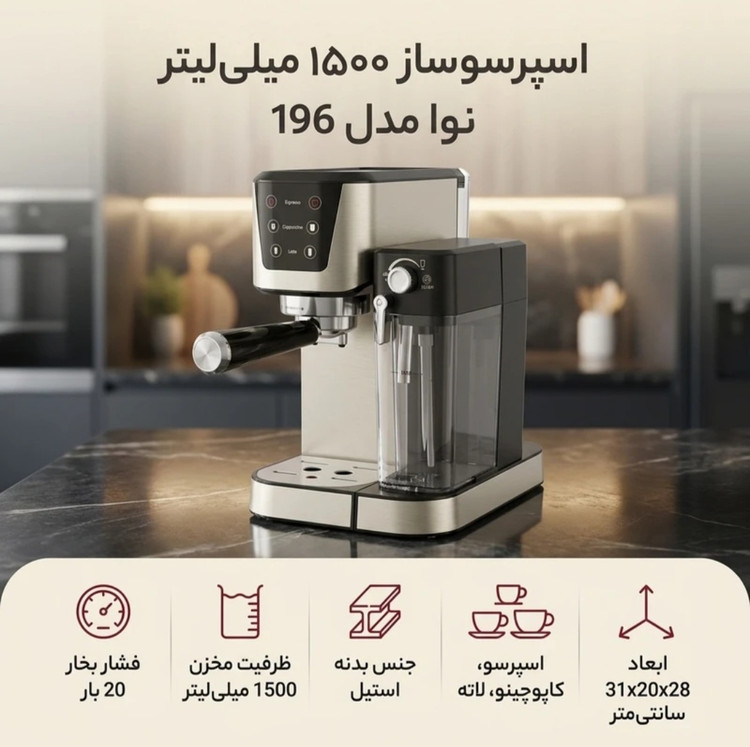 اسپرسوساز/ قهوه ساز نوا مدل ۱۹۶ اصل