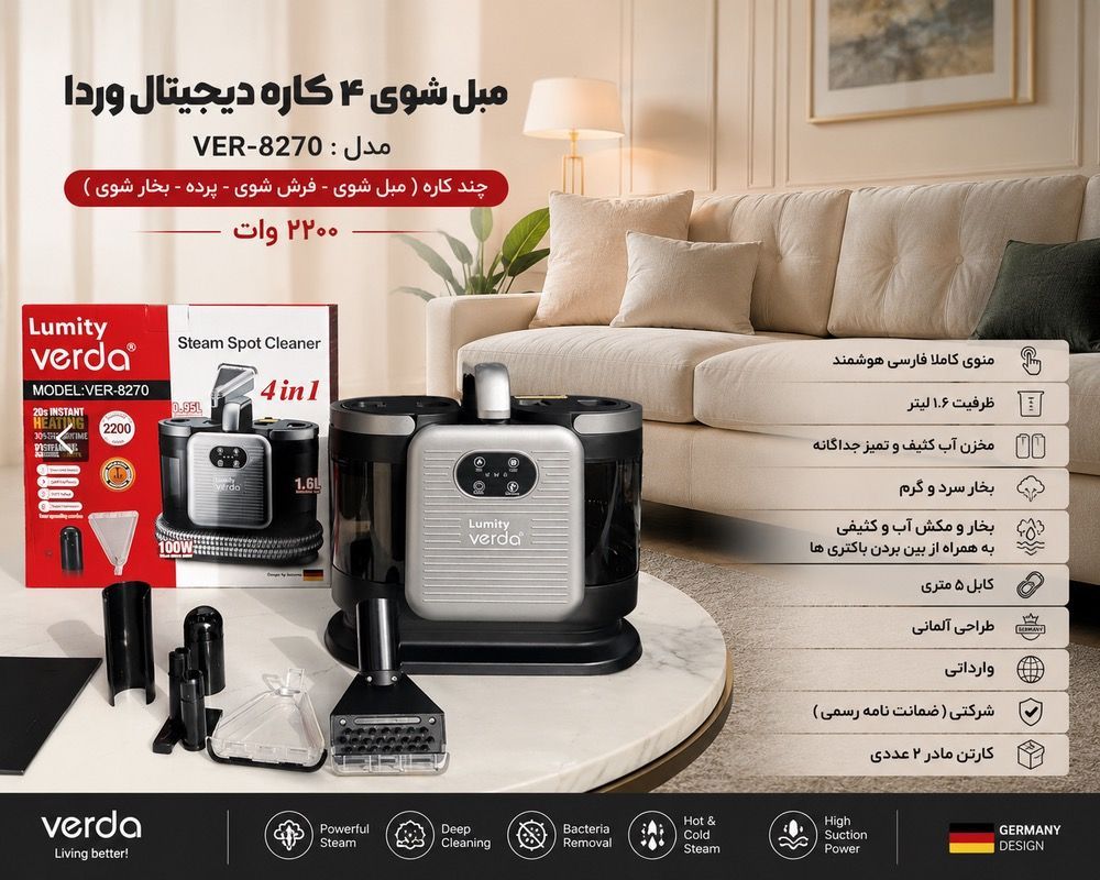 بخارشو/ مبل شوی وردا verda اصل آلمان ۸۲۷۰مدل