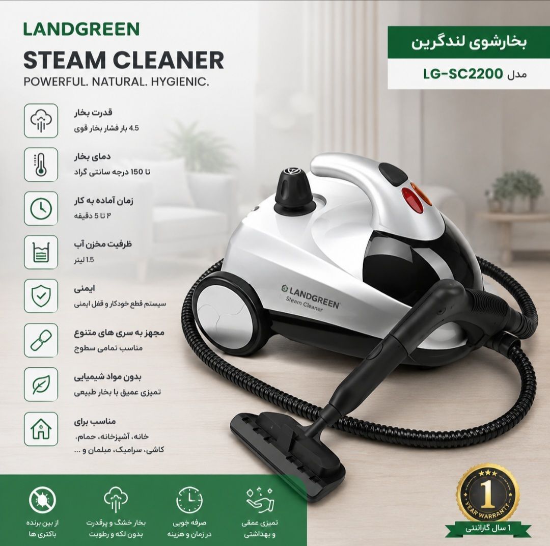 بخارشوی لندگرین landgreen اصل