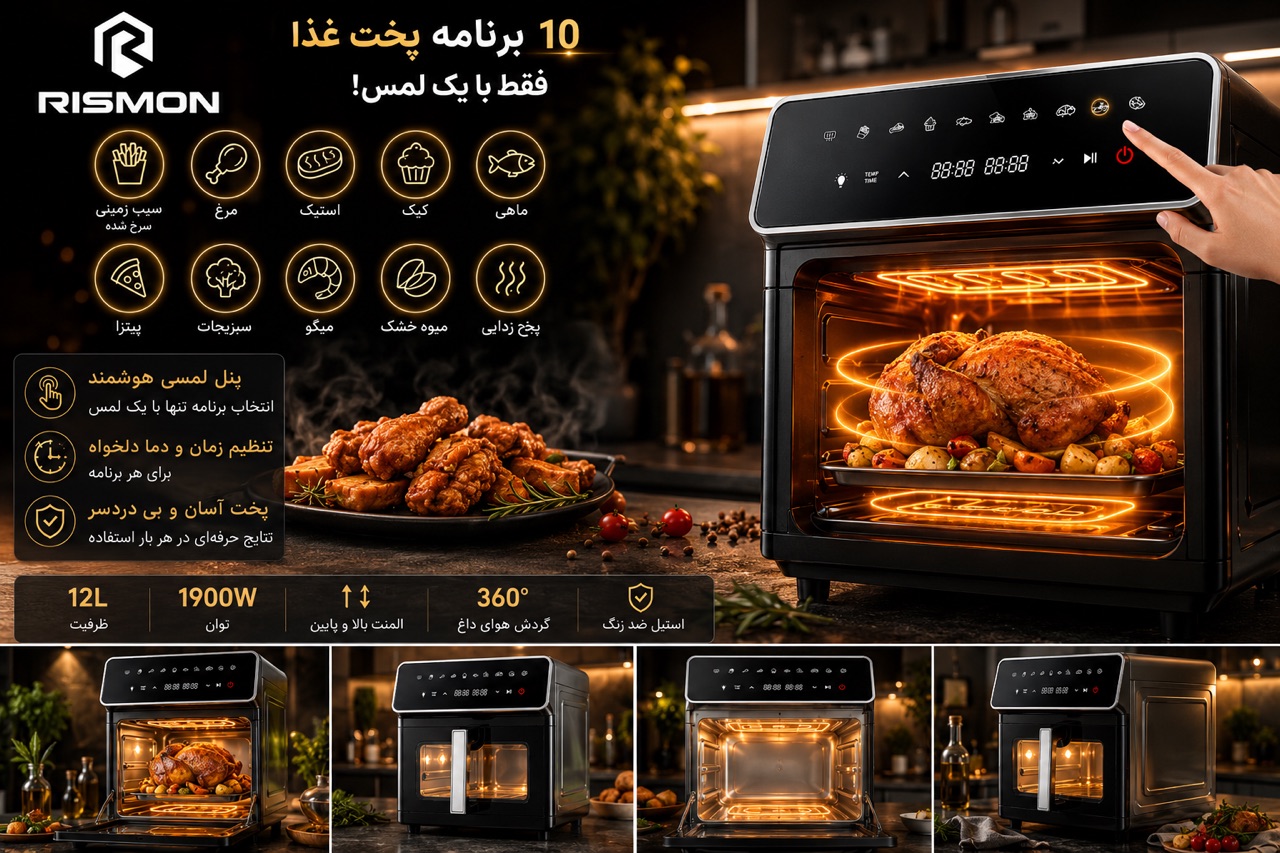 سرخکن/airfryer ریسمون rismon مدل mr_۷۱۶۳ المان