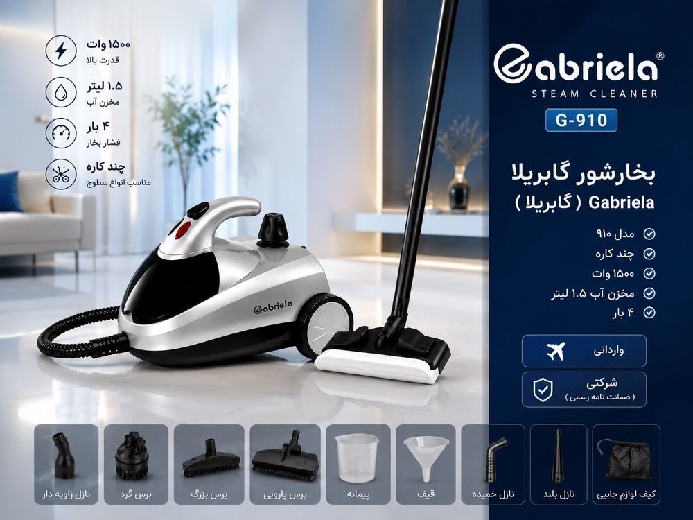 بخارشوی گابریلا Gabriela مدل ۹۱۰ دارای گارانتی