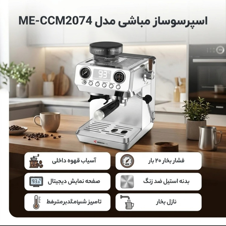 اسپرسوساز مباشی mebashi 2074 اصل
