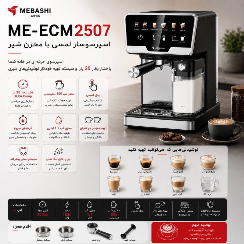 اسپرسوساز مباشی mebashi 2507 اصل